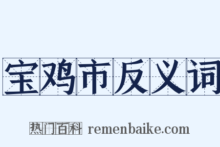 宝鸡市反义词是什么意思的图片